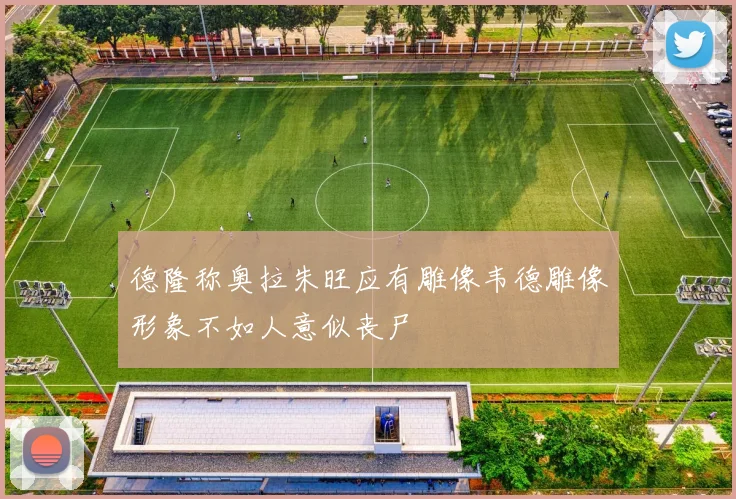 德隆称奥拉朱旺应有雕像韦德雕像形象不如人意似丧尸