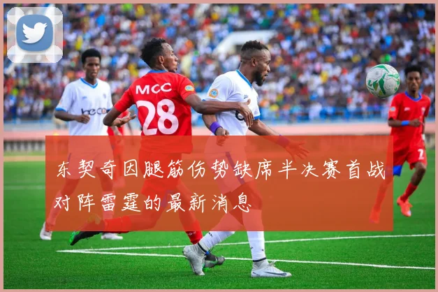 东契奇因腿筋伤势缺席半决赛首战对阵雷霆的最新消息